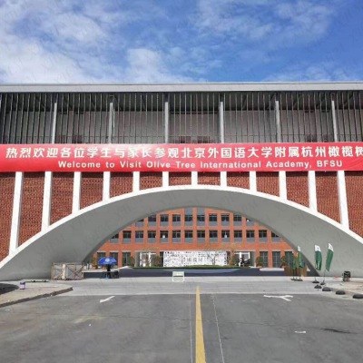 北京外國(guó)語(yǔ)學(xué)院杭州橄欖球分校_清水 幕墻 砌塊_宜興市華藝特科技陶瓷有限公司